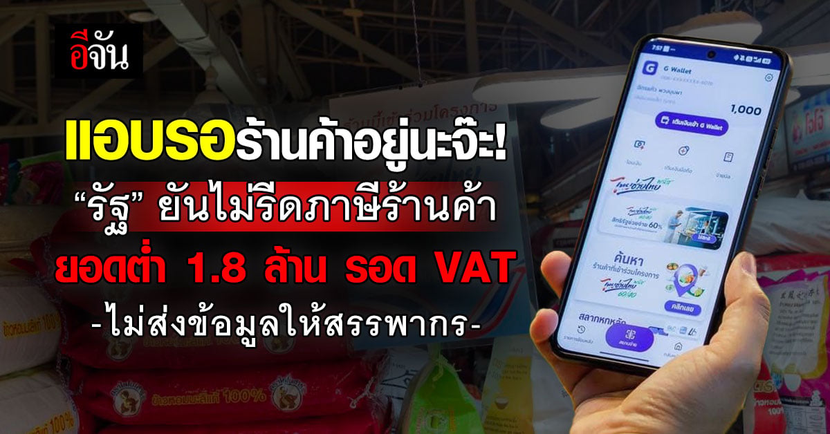“รัฐ” ยันไม่รีดภาษีร้านค้า ยอดต่ำ 1.8 ล้าน รอด VAT ไม่ส่งข้อมูลให้สรรพากร