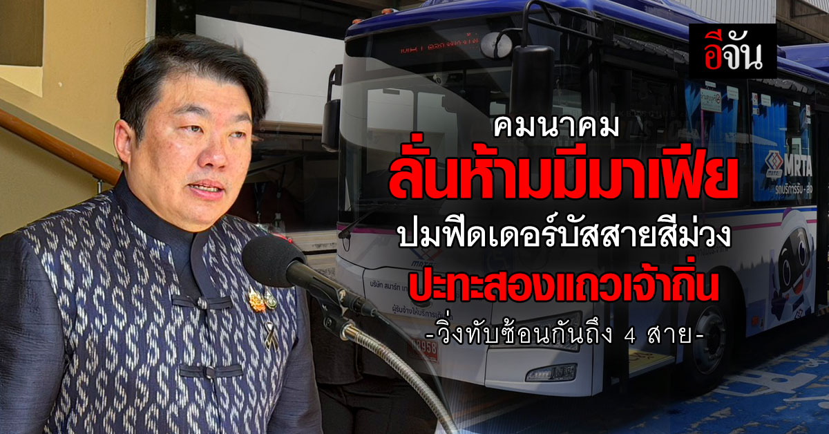 รัฐลั่นไม่มีพื้นที่ให้มาเฟีย  “รถชัตเติลบัส” วิ่งได้ แต่ห้ามวิ่งทับเส้นใคร