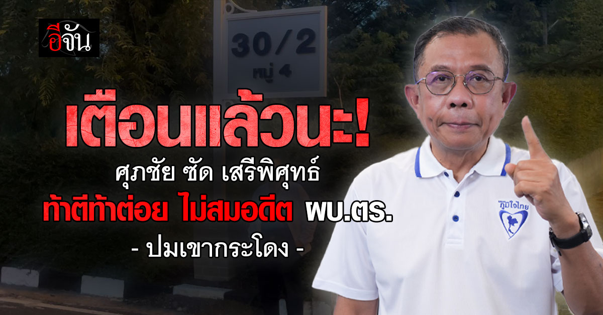 “ศุภชัย” ซัด “เสรีพิศุทธ์” บุกบุรีรัมย์ ท้าตีท้าต่อย ไม่สมอดีต ผบ.ตร.