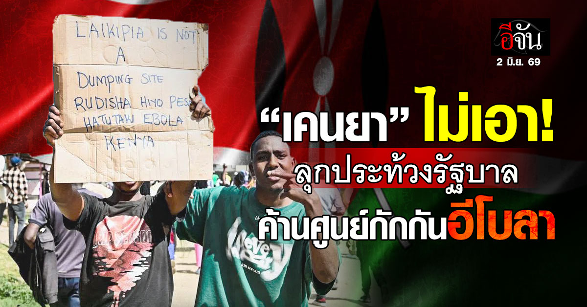 “เคนยา” ลุกประท้วงรัฐบาล ค้านตั้งศูนย์กักกันอีโบลา รองรับคนสหรัฐฯ
