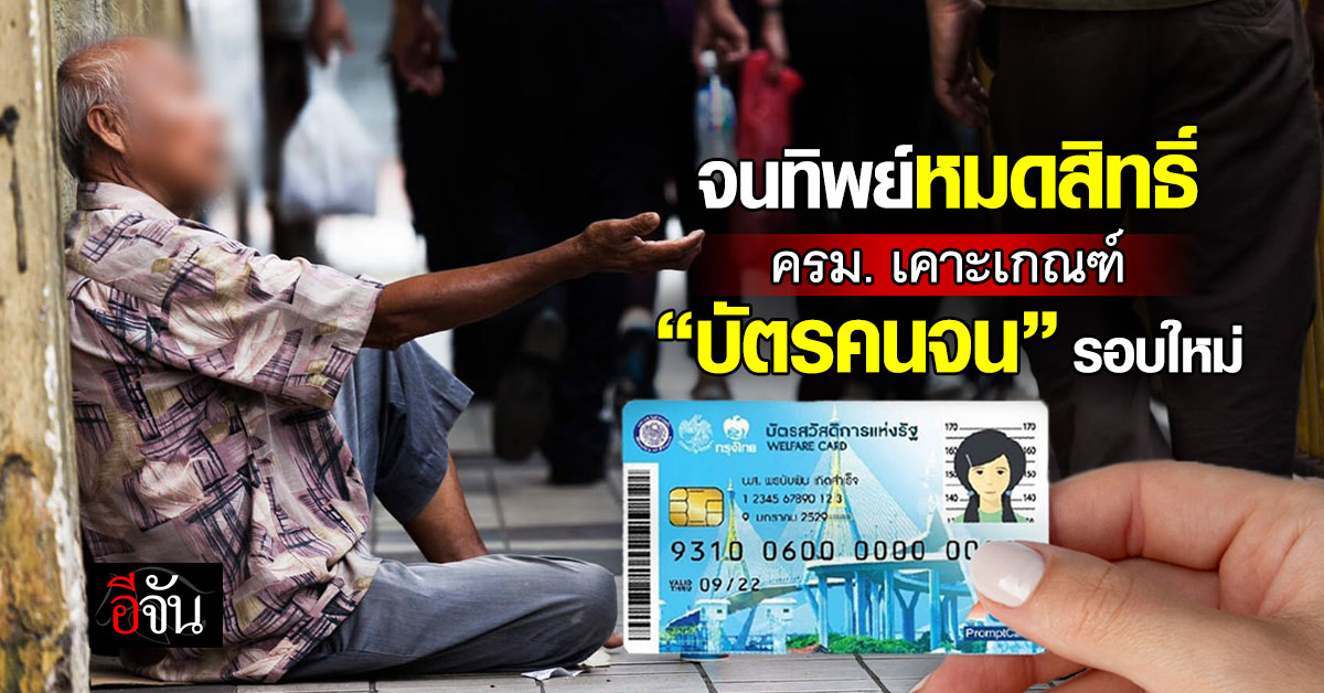 จนไม่จริงหมดสิทธิ์ คลังรื้อใหญ่เกณฑ์บัตรคนจน เริ่มลงทะเบียน 4 มิ.ย. 69