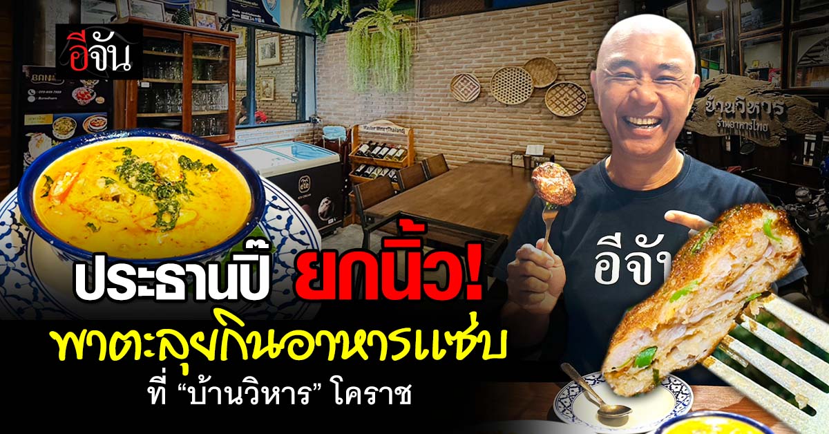 ประธานปิ๊ ยกนิ้วให้เลย! พาตะลุยกินอาหารไทยรสชาติถึงพริกถึงขิง ที่ “บ้านวิหาร”
