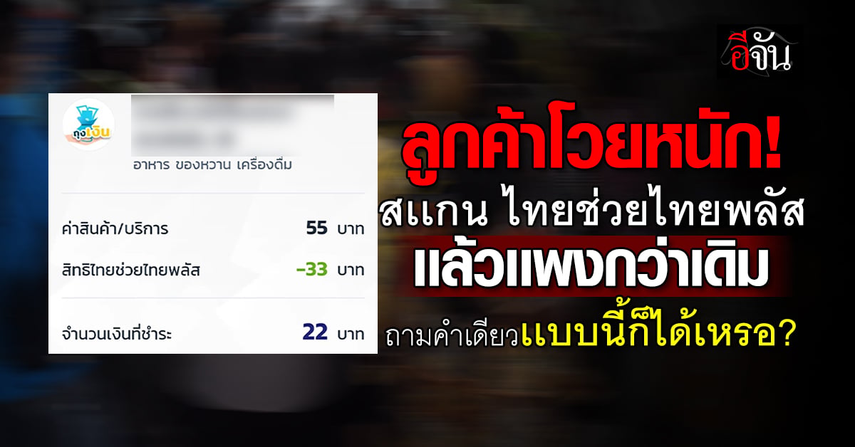 ใครโดนเเบบนี้บ้าง? ลูกค้าโวยหนักสแกนจ่าย ไทยช่วยไทยพลัส เเต่ถูกร้านบวกตังค์เพิ่ม