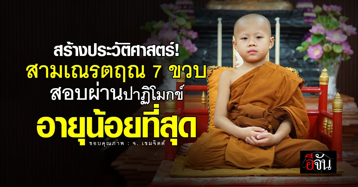 ทุบสถิติ สามเณรทรงพระปาฏิโมกข์ อายุน้อยที่สุด “สามเณรตฤณ” สอบผ่านในวัย 7 ขวบ