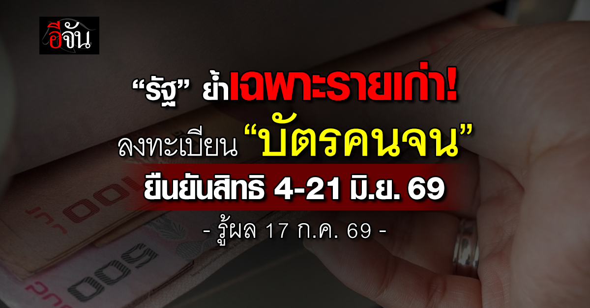 “รัฐ” ย้ำเฉพาะรายเก่าลงทะเบียน “บัตรคนจน” ยืนยันสิทธิ 4-21 มิ.ย.69