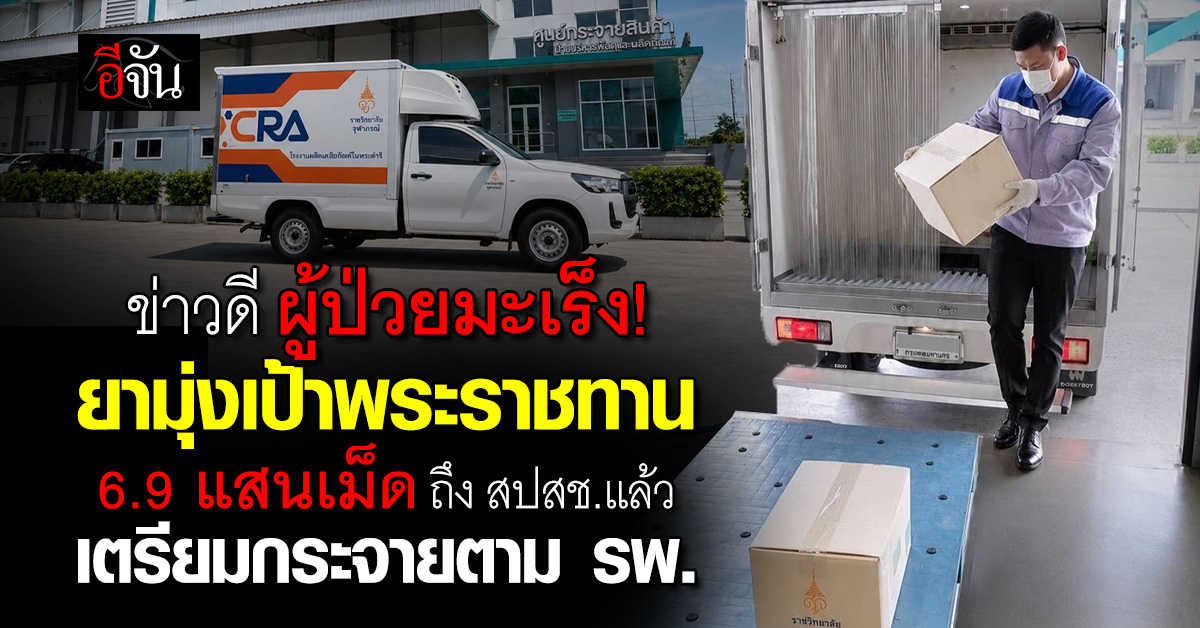 ผู้ป่วยมะเร็งรับข่าวดี ! ยามุ่งเป้าพระราชทานล็อตแรก ส่งถึง สปสช.แล้ว เตรียมกระจายตาม รพ.