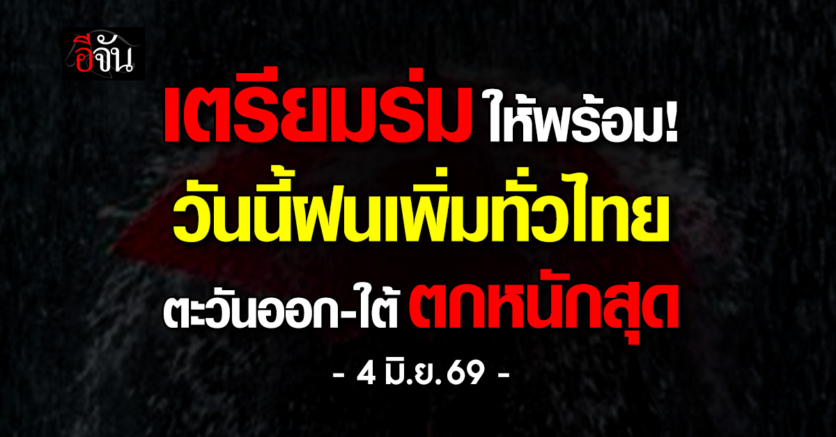 เช็กด่วน! 4 ภาคเสี่ยงฝนหนัก อันดามันอ่วม คลื่นสูงเกิน 3 เมตร เรือเล็กงดออกทะเล