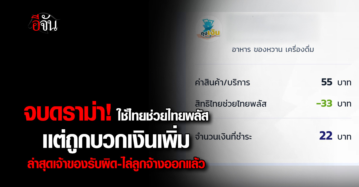 เชือดโชว์! เจ้าของรับผิดปมบวกเพิ่ม “ไทยช่วยไทยพลัส” สั่งไล่ออกลูกจ้างแสบทันที