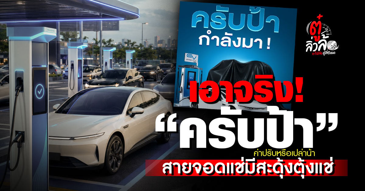 ครับป้า คืออะไร? อีวีจอดแช่มีสะดุ้ง ชาวเน็ตแห่เชียร์