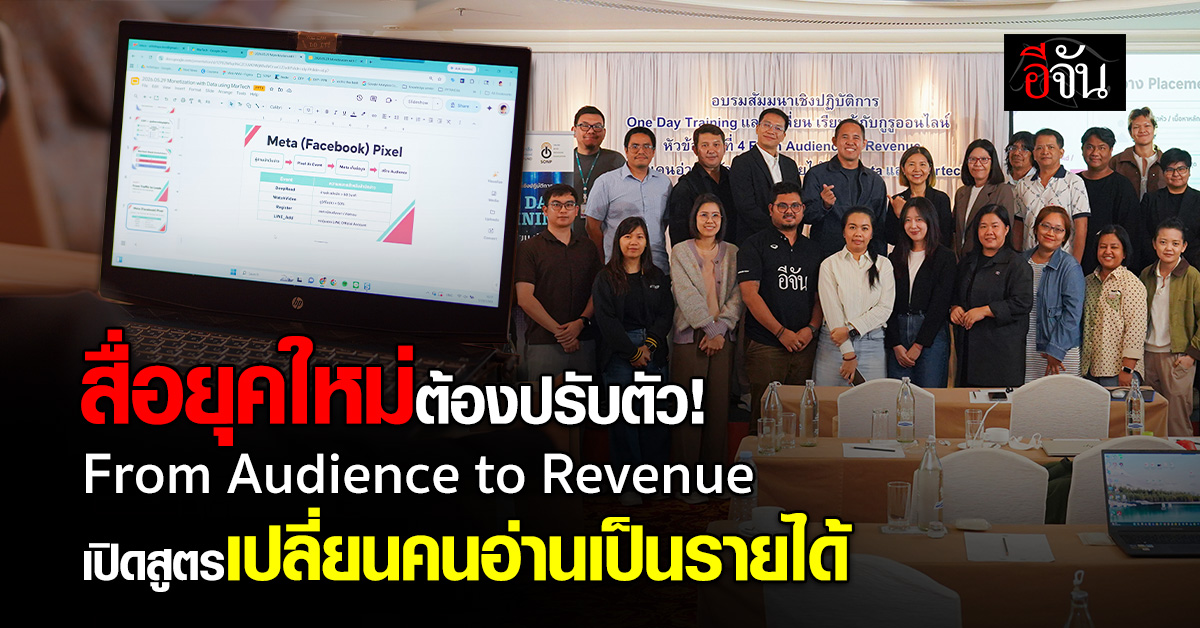 สื่อยุคใหม่ต้องปรับตัว! จัดอบรม From Audience to Revenue เปิดสูตรเปลี่ยนคนอ่านให้เป็นรายได้