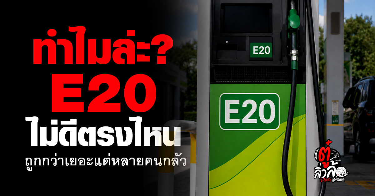 น้ำมัน E20 เติมแล้วเครื่องพังจริงไหม? ไขความลับที่คนใช้รถต้องรู้