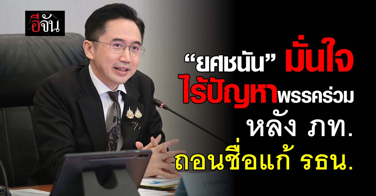 “ยศชนัน” มั่นใจ ไร้ปัญหาพรรคร่วม หลัง “ภูมิใจไทย” ถอนชื่อแก้ รธน.