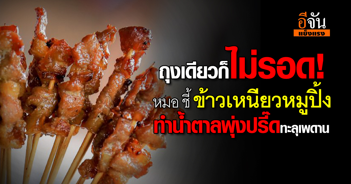 ระวังให้ดี! ข้าวเหนียวหมูปิ้ง อาหารที่ซื้อง่าย กินสะดวก เเต่ทำน้ำตาลพุ่งยับ