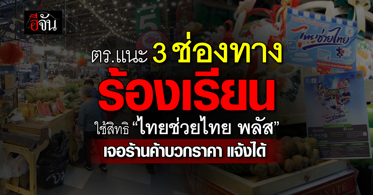 ตร.แนะ 3 ช่องทางร้องเรียน ใช้สิทธิ “ไทยช่วยไทย พลัส” เจอร้านค้าบวกราคา แจ้งได้