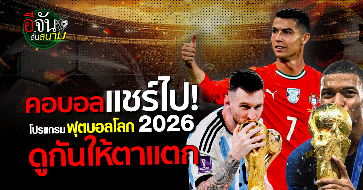 เปิดโปรแกรม “ฟุตบอลโลก 2026” 48 ทีม ดูให้ตาแตก