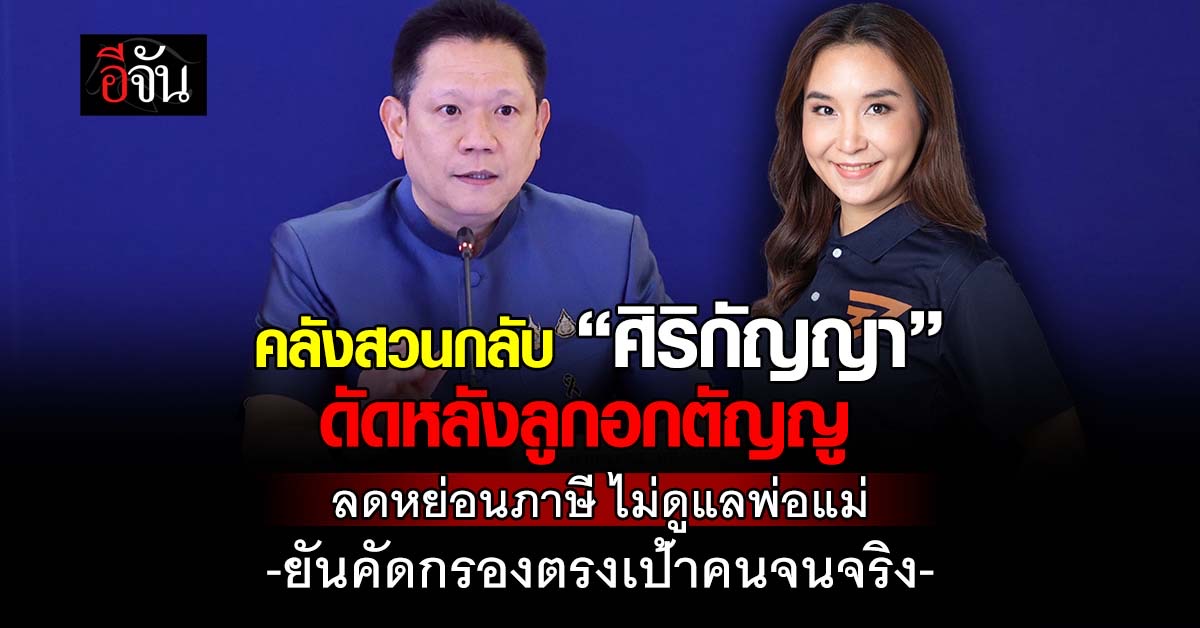 “ปลัดคลัง” โต้ “ศิริกัญญา” ยัน บัตรสวัสดิการฯ รอบใหม่ เชือดลูกอกตัญญู ไม่ใช่ตัดสิทธิคนจนจริง