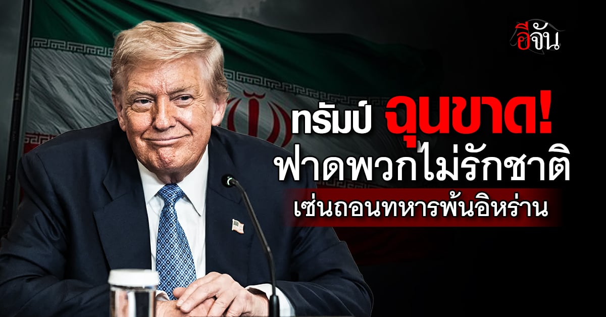 “ทรัมป์” ฟาดพวกไม่รักชาติ สั่งถอนทหารพ้นอิหร่าน