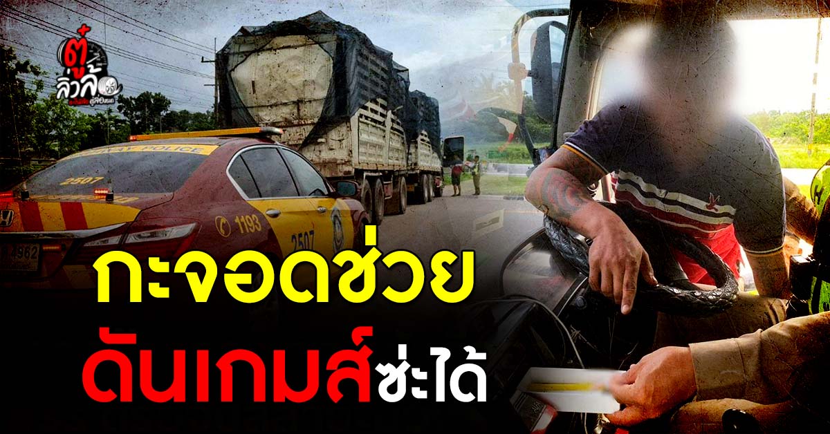 ทางหลวงเอ๊ะพิรุธ! จอดช่วยรถบรรทุกริมทาง สุดท้ายโป๊ะแตกเจอยาบ้า