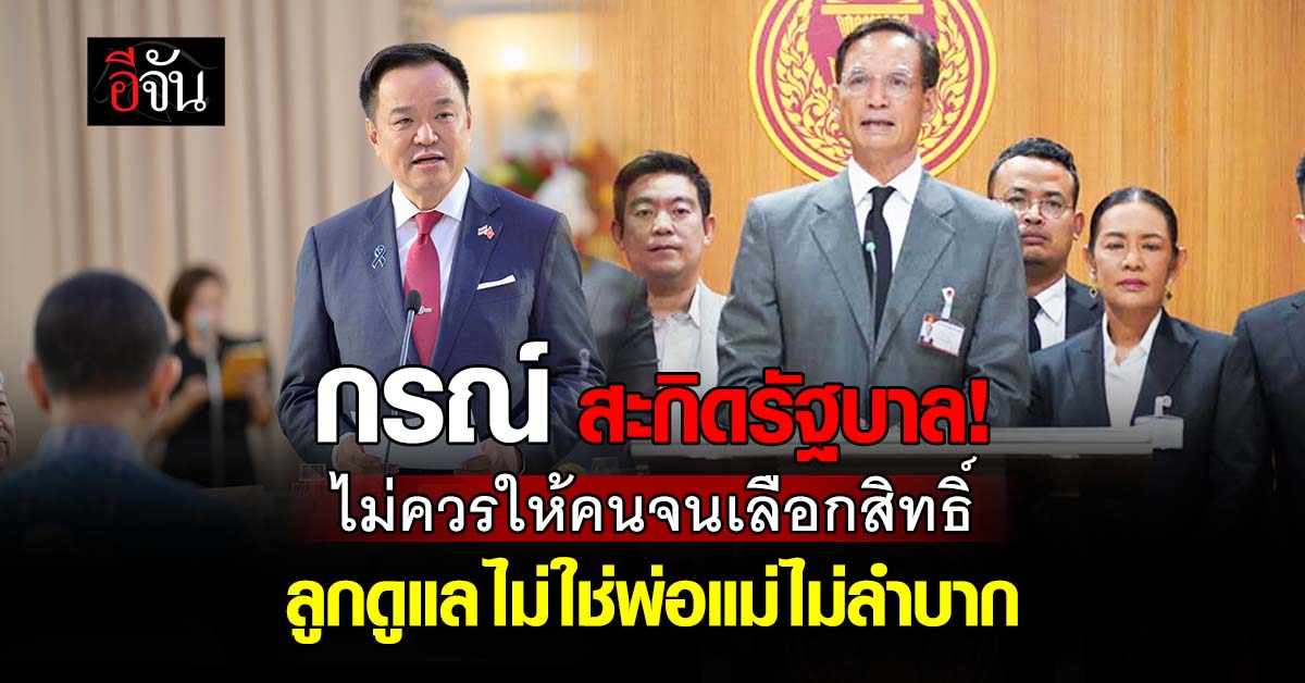 “กรณ์” เตือนรัฐบาล ไม่ควรให้คนจนต้องเลือก ชี้ ลูกดูแล ไม่ใช่พ่อแม่ไม่ลำบาก