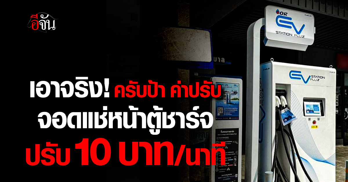 นักสู้หน้าตู้ชาร์จต้องรู้ EV Station PluZ เอาจริง! จอดรถแช่ตู้ชาร์จ ปรับ 10 บาท/นาที