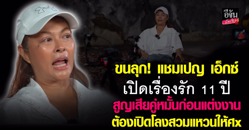 แชมเปญ เอ็กซ์