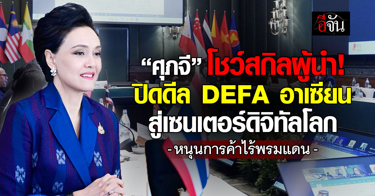 “ศุภจี” โชว์สกิลผู้นำ! ปิดดีล DEFA อาเซียน สู่เซนเตอร์ดิจิทัลโลก