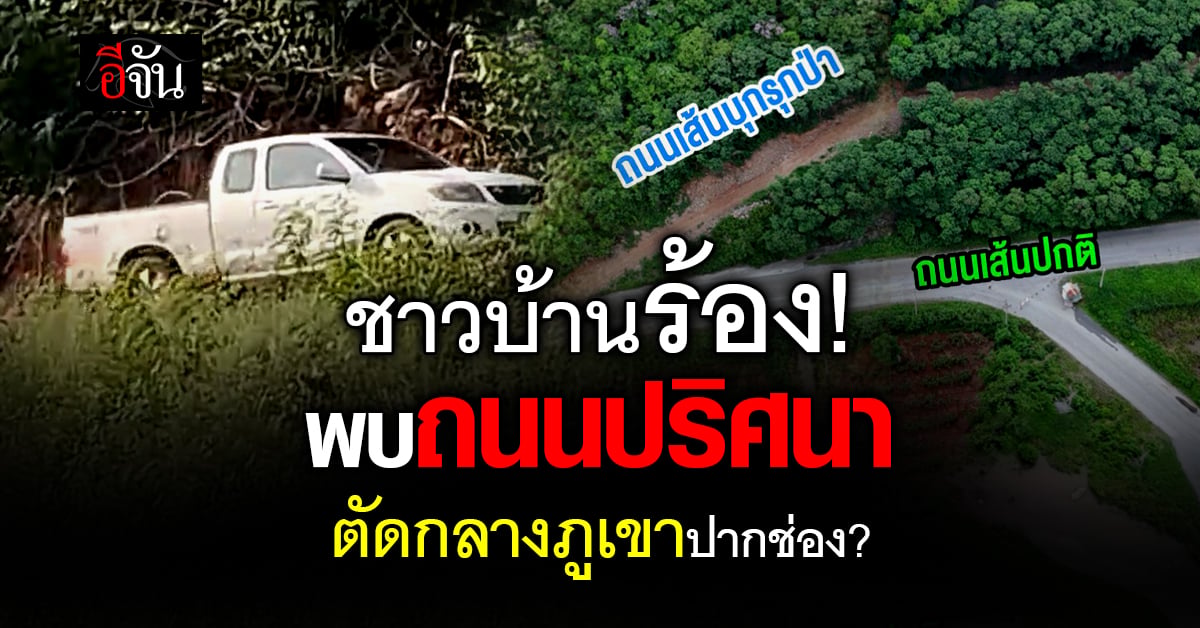 ชาวบ้านปากช่องร้อง! พบถนนปริศนาตัดกลางภูเขาปากช่อง?