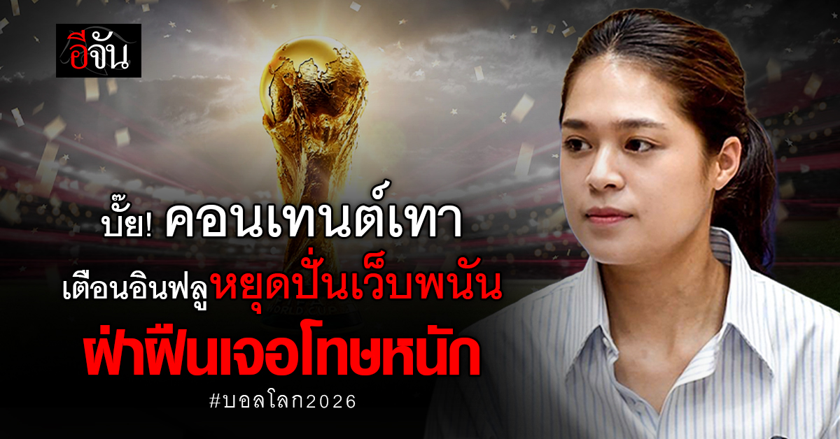 รัฐเตือนอินฟลูหยุดปัก-แปะ-ปั่นคอนเทนต์ชวนเล่นพนัน ฝ่าฝืนเจอโทษหนัก
