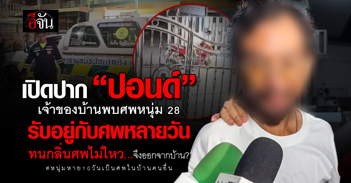 “ปอนด์” เปิดปากครั้งแรก อ้างอยู่กับศพเฟรนช์ฟรายส์หลายวัน คิดว่าเพื่อนยังไม่ตาย