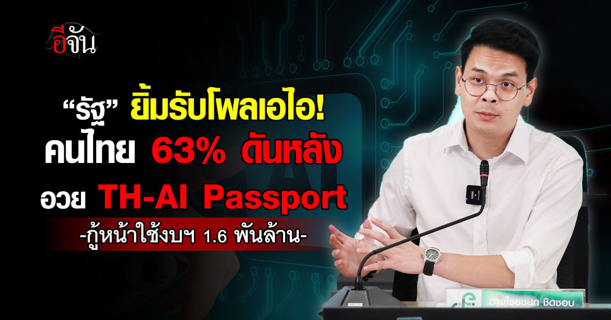 “รัฐ” รับโพลคนไทย 63% อวย TH-AI Passport กู้หน้าใช้งบฯ 1.6 พันล้าน