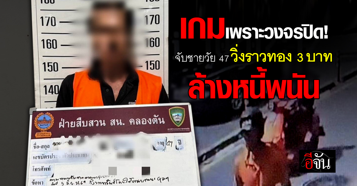เกมเพราะวงจรปิด! จับชายวัย 47 วิ่งราวทอง 3 บาท ล้างหนี้พนัน