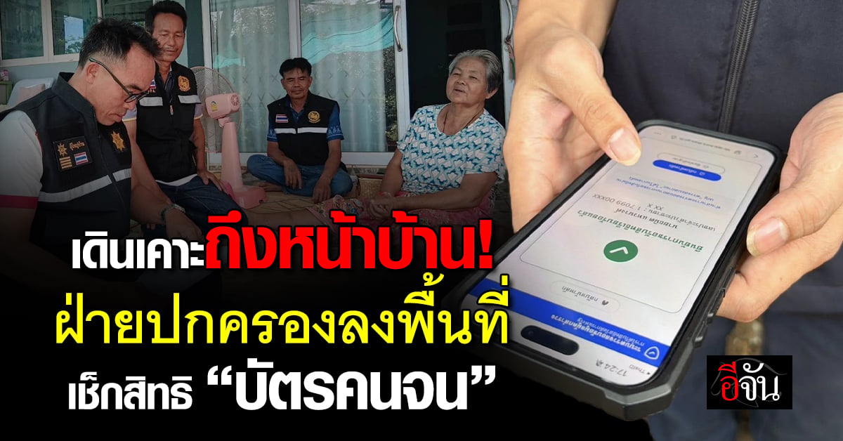 เดินเคาะถึงหน้าบ้าน! ฝ่ายปกครองลงพื้นที่เช็กสิทธิ “บัตรคนจน”