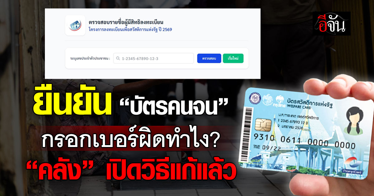 รายเก่ายืนยัน “บัตรคนจน” กรอกเบอร์ผิดทำไง “คลัง” เปิดวิธีแก้