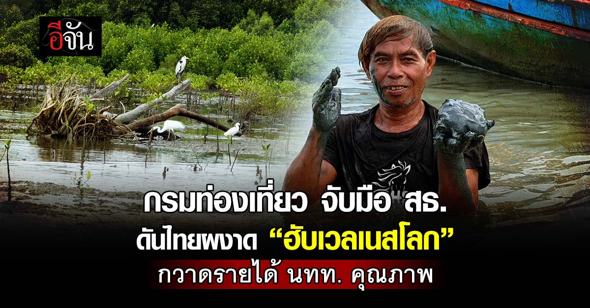 กรมท่องเที่ยว ผนึก กรมสนับสนุนบริการสุขภาพ ชูไทยผงาด ‘ฮับเวล