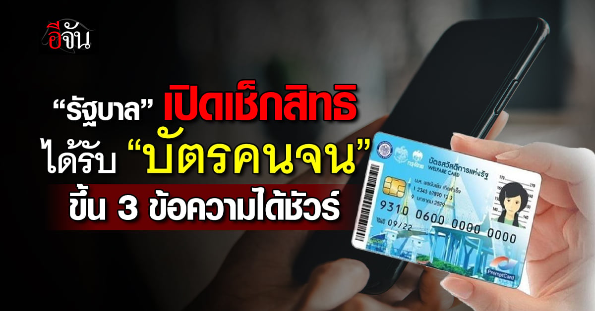 “รัฐบาล” เปิดเช็กสิทธิได้รับ “บัตรคนจน” ขึ้น 3 ข้อความได้ชัว