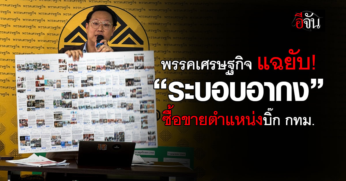 พรรคเศรษฐกิจ แฉยับ! “ระบอบอากง” ซื้อขายตำแหน่งบิ๊ก กทม.