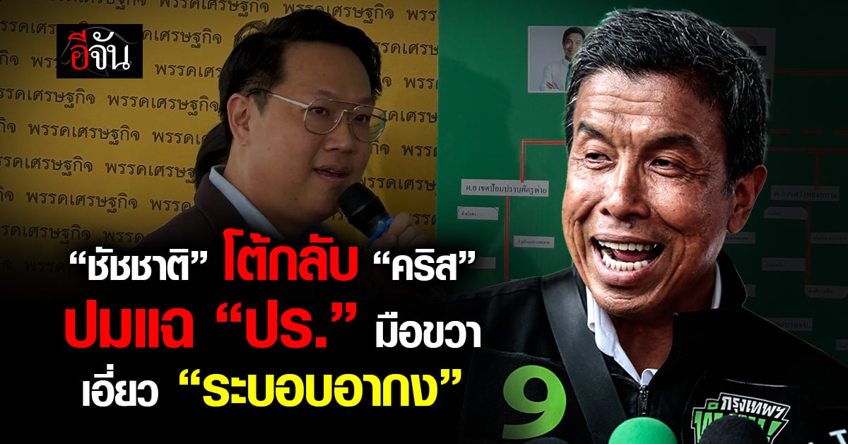 “ชัชชาติ” โต้กลับ “คริส” ปมแฉ “ปร.” มือขวา เอี่ยว “ระบอบอากง