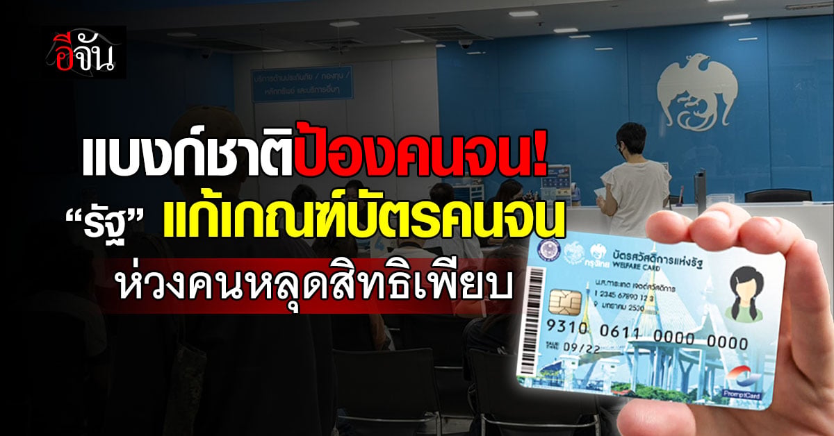 แบงก์ชาติป้องคนจน! “รัฐ” แก้เกณฑ์บัตรคนจน ห่วงคนหลุดสิทธิเพี