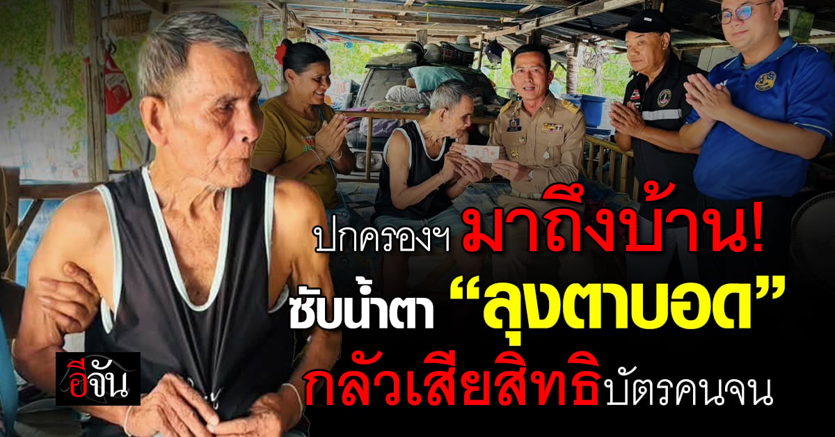 กรมปกครองฯ มาถึงบ้านซับน้ำตา “ลุงตาบอด” กลัวเสียสิทธิบัตรคนจ