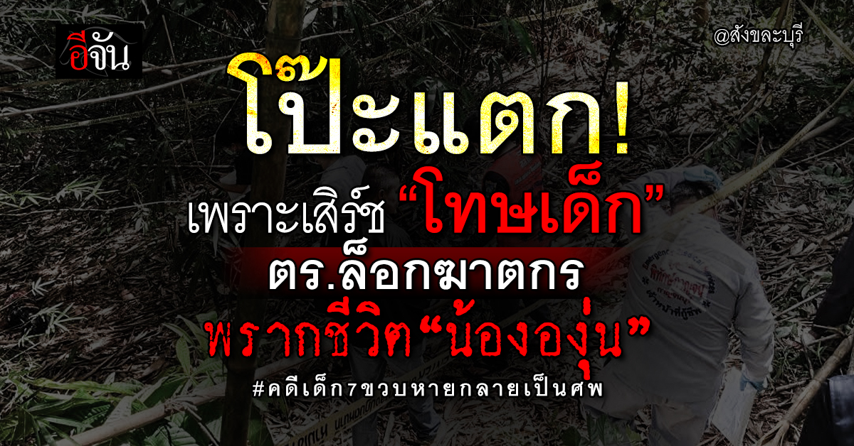 ตร.ล็อกฆาตกรพรากชีวิต “น้ององุ่น” จากการค้นหาข้อมูล “โทษเด็ก