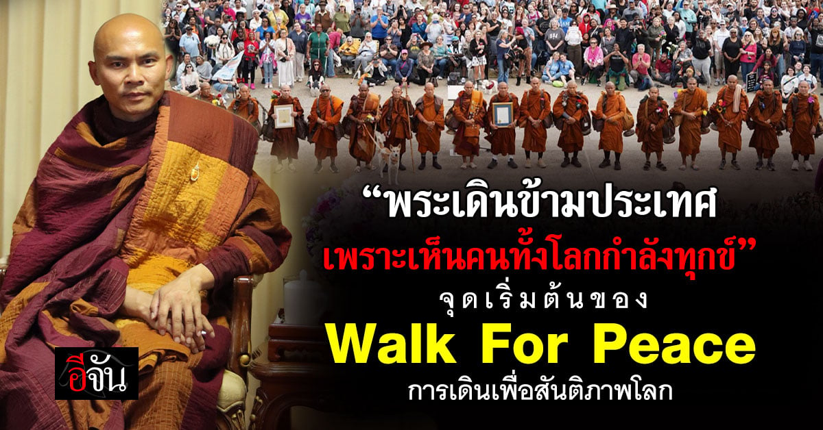จากโควิดสู่การเดินพันกิโลฯ คณะสงฆ์ Walk for Peace เชื่อ “สัน
