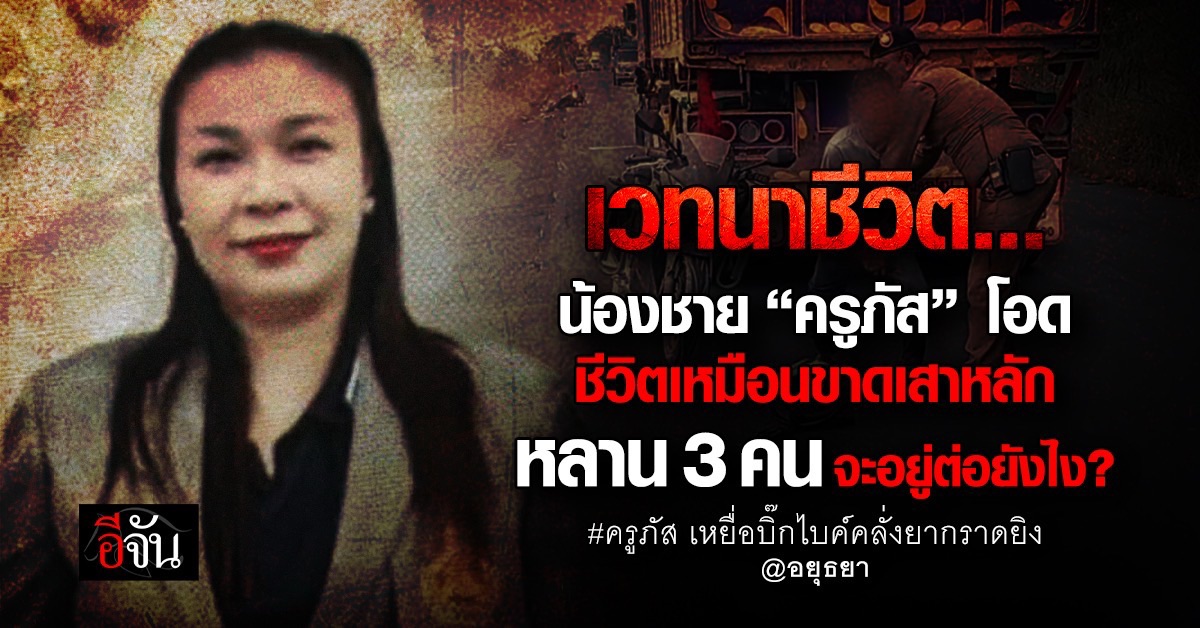 แสนเวทนา น้องชาย “ครูภัส” เหยื่อบิ๊กไบค์คลั่งยากราดยิง โอด ห