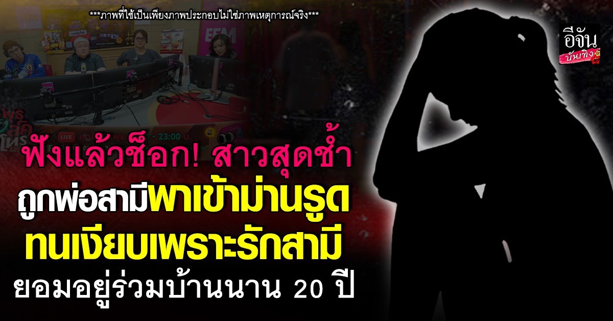 สะใภ้สุดช้ำ เปิดแผลใจ เคยถูกพ่อสามีพาเข้าม่านรูด ทนเงียบมานา