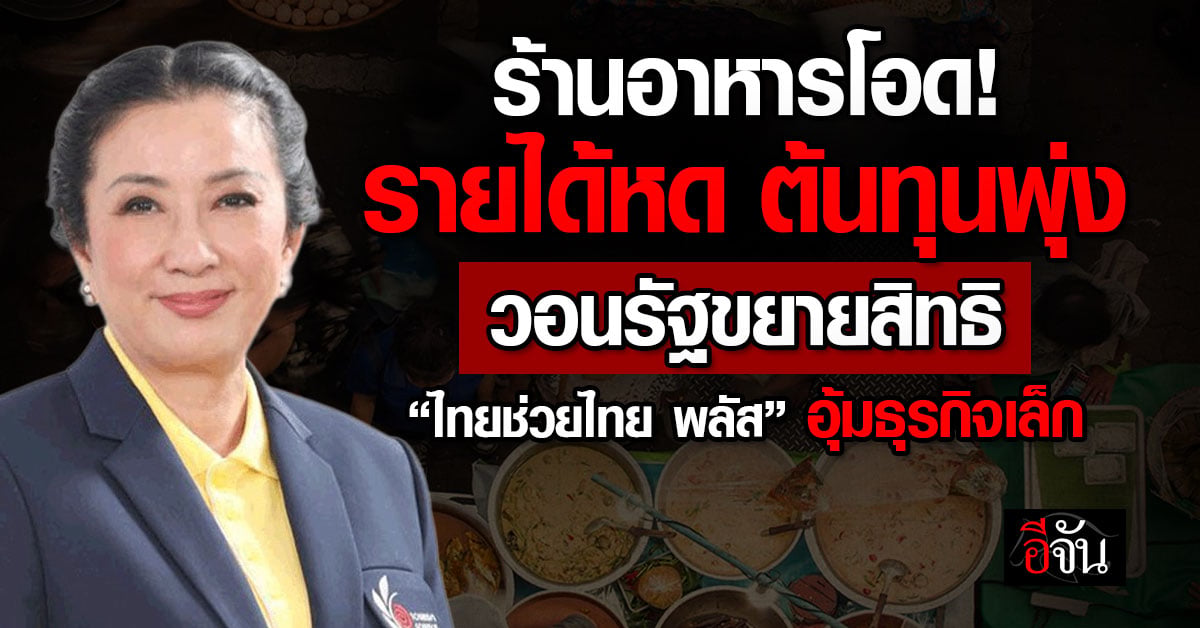 ร้านอาหารโอด! รายได้หด ต้นทุนพุ่ง วอนรัฐขยายสิทธิ “ไทยช่วยไท