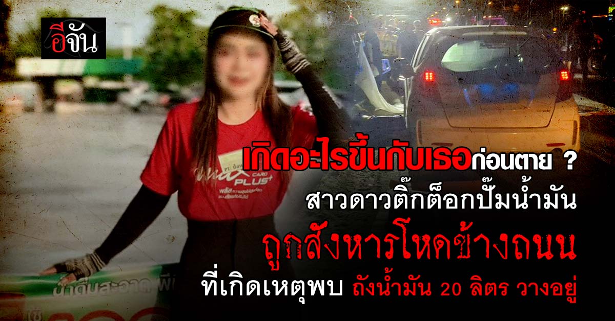 ลวงมาฆ่า ? สาวปั๊มน้ำมันถูกยิงเสียชีวิตข้างรถยนต์ : สระบุรี