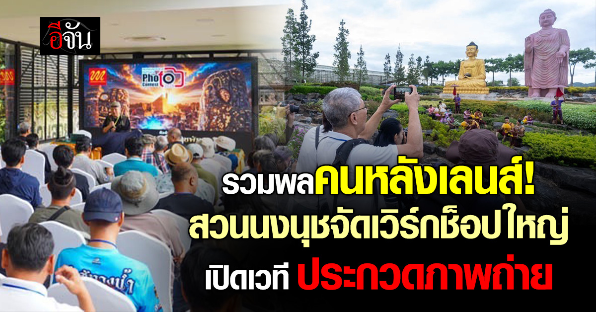 รวมพลคนหลังเลนส์! สวนนงนุชจัดเวิร์กช็อปใหญ่ เปิดเวทีประกวดภา