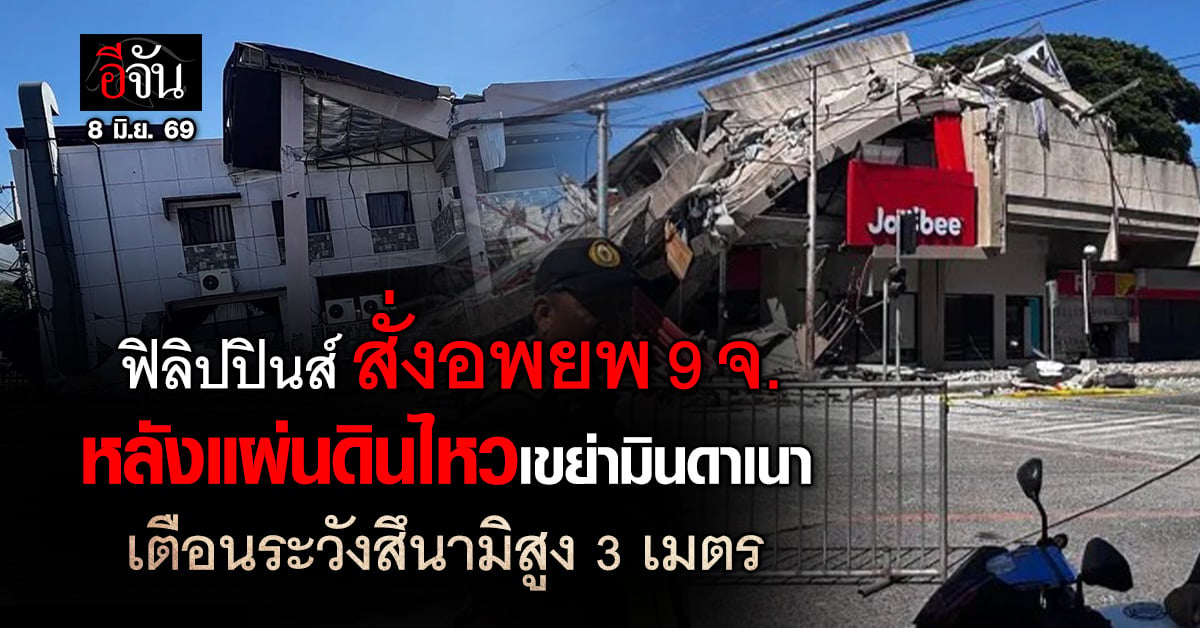 ฟิลิปปินส์ สั่งอพยพ 9 จ. หลังแผ่นดินไหวเขย่ามินดาเนา เตือนระ