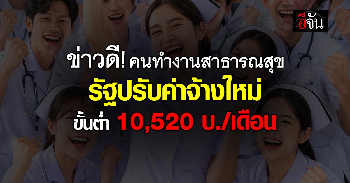 ข่าวดี! คนทำงานสาธารณสุข รัฐปรับค่าจ้างใหม่ ขั้นต่ำ 10,520 บ