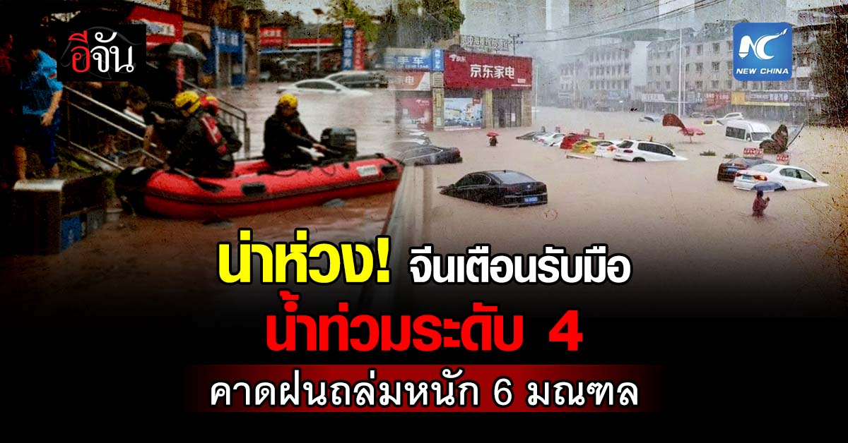 น่าห่วง! จีนเตือนรับมือ น้ำท่วมระดับ 4 คาดฝนถล่มหนัก 6 มณฑล