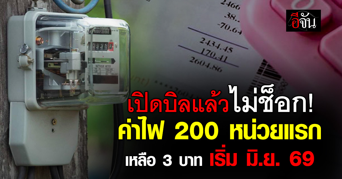 บิลมิ.ย. 69 เบาลง! รัฐลดค่าไฟ 200 หน่วยแรก ไม่เกิน 3 บาท